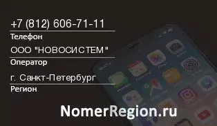 Кто звонил с 8126067111 - регион и оператор